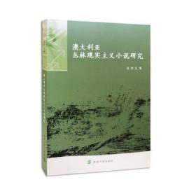 全新正版图书 澳大利亚丛林现实主义小说研究张加生南京大学出版社9787305197475 小说研究澳大利亚