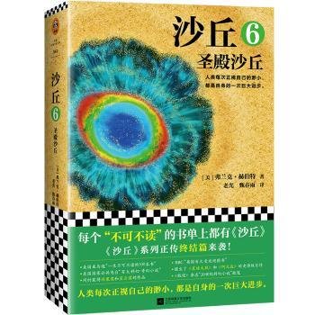 沙丘6：圣殿沙丘(终结篇来袭！每个“不可不读”的书单上都有《沙丘》)(读客外国小说文库)