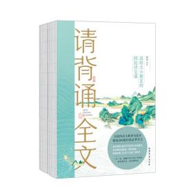 请背诵全文（两册）