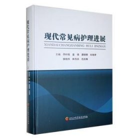 全新正版图书 现代常见病护展李梓铭黑龙江科学技术出版社9787571917920