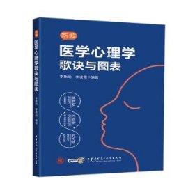 全新正版图书 医学心理学歌诀与图表李殊响中华医学电子音像出版社9787830054199
