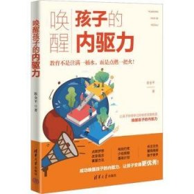 全新正版图书 唤醒孩子的内驱力清华大学出版社9787302638186