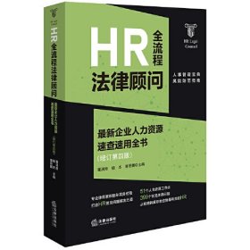 HR全流程法律顾问 最新企业人力资源速查速用全书(增订第4版)（