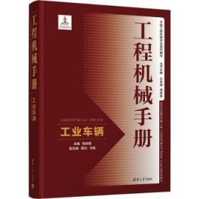 全新正版图书 工程机械——工业车辆杨安国清华大学出版社9787302625261