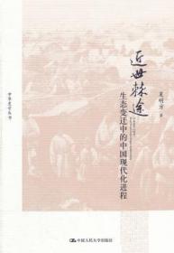 全新正版图书 近世棘途-生态变迁中的中国现代程夏明方中国人民大学出版社9787300162614