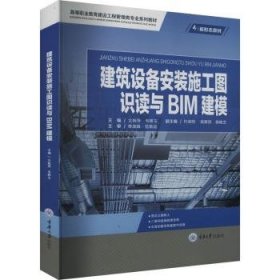 全新正版图书 建筑设备安装施工图识读与BIM建模文桂萍重庆大学出版社有限公司9787568935203