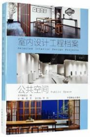 全新正版图书 公共空间中国林业出版社9787503889820 公共建筑室内装饰设计中国图集