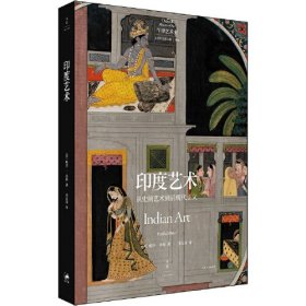 牛津艺术史系列：印度艺术（从史前到后现代主义印度艺术全景）