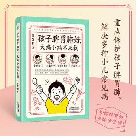 孩子脾胃好,大病小病不来找(