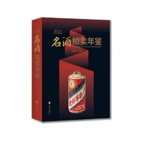 2022名酒拍卖年鉴