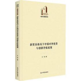 全新正版图书 新贸易格局下中国对外投资与创新政策王军光明社9787519470104