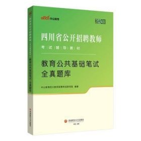 全新正版图书 教育公共基础笔试·全真题库(24版)中公教育四川教师招聘考试研究院西南财经大学出版社9787550459281