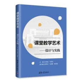 全新正版图书 课堂教学艺术--设计与实践王焕良清华大学出版社9787302590903 课堂教学教学研究高等学校本科及以上