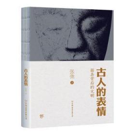 全新正版图书 人的表情:面具背后的文明张弛中国友谊出版公司9787505742901  白领知识分子文化爱好者