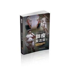 全新正版图书 胖瘦天注定?《科普基石丛书》委会四川科学技术出版社9787536486539