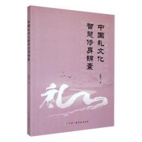 全新正版图书 中国礼文化智慧修身锦囊张晓玉中国广播影视出版社9787504390295