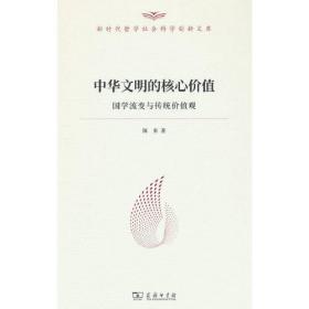 中华文明的核心价值——国学流变与传统价值观（新时代哲学社会科学创新文库）