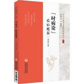X《时病论》临证精解