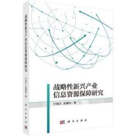 全新正版图书 战略性新兴产业信息资源保障与服务模式研究叶继元科学出版社9787030708335