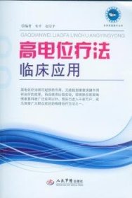 全新正版图书 高电位疗法临床应用朱人民军医出版社9787509179796