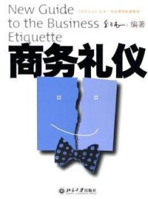 全新正版图书 商务礼仪金正昆北京大学出版社9787301093689 商务礼仪基本知识