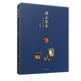 全新正版图书 模山范水(精)王欣东华大学出版社9787566918369 建筑画绘画技法普通大众