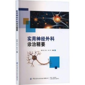 全新正版图书 实用神外科诊治精要魏峰中国纺织出版社有限公司9787522912622