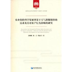 农业保险科学发展背景下天气指数保险的需求及其对农户行为影响的研究