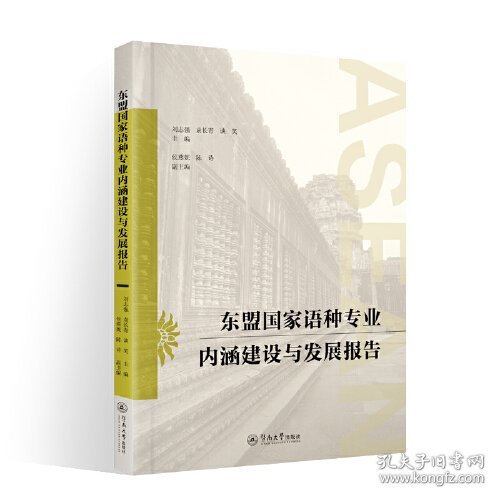 东盟国家语种专业内涵建设与发展报告