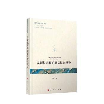 从新批判理论到后批判理论（批判理论研究丛书）