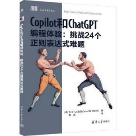 全新正版图书 COPILOT和CHATGPT编程体验：挑战24个正则表达式难题大卫·默茨清华大学出版社9787302644019