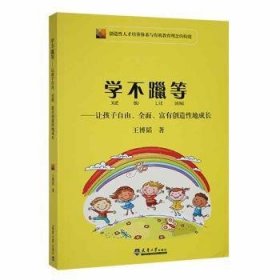 学不躐等——让孩子自由、全面、富有创造性地成长