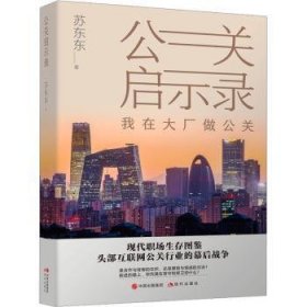 全新正版图书 公关启示录苏东东现代出版社9787523106662