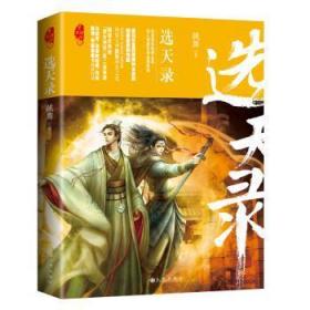 全新正版图书 选天录：望神话跳舞九州出版社9787510854811 长篇历史小说中国当代