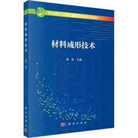 全新正版图书 材料成形技术周伟科学出版社9787030769527