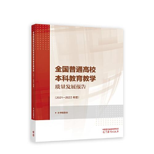 全国普通高校本科教育教学质量发展报告（2021—2022年度）