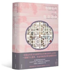 中国古代的性与社会