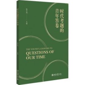 全新正版图书 时代考题的青年答卷陈宝剑北京大学出版社9787301327791