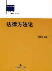 全新正版图书 法律方陈金钊中国政法大学出版社9787562030614 法律方