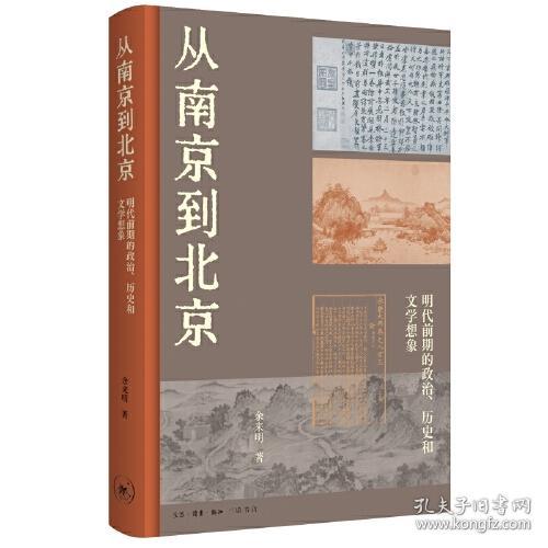 从南京到北京：明代前期的政治、历史和文学想象  （精装）