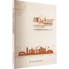 2022年濮阳市生态环境质量报告(16开平装 全1册)