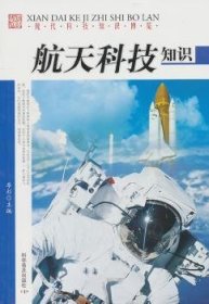 全新正版图书 科技知识鲍青磊科学普及出版社9787110072950 航天学普及读物