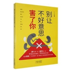 全新正版图书 别让不好意思害了你任玲中译出版社9787500161462