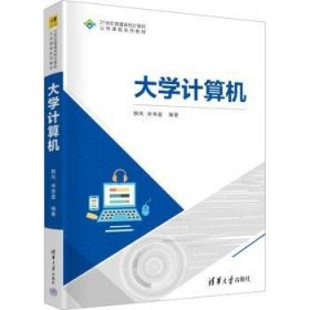 全新正版图书 大学计算机郭风清华大学出版社9787302646365