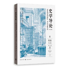 史学导论