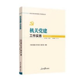 全新正版图书 机关建工作实务《机关党建工作实务》写组人民社9787511574916