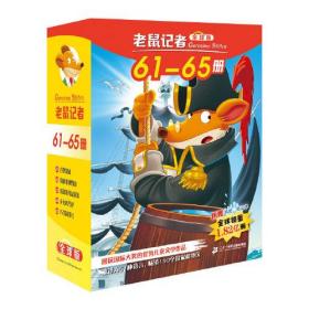 老鼠记者:全球版（全5册）