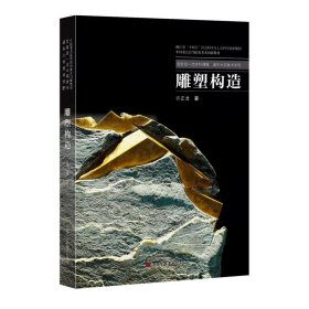 雕塑构造(中国重点高等院校美术创新教材)