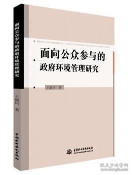 全新正版图书 面向公众参与的政府环境管理研究王丽珂中国水利水电出版社9787517047780 国家行政机关公民参与管理环境管