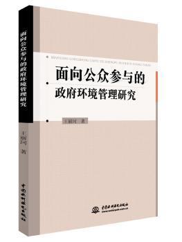 全新正版图书 面向公众参与的政府环境管理研究王丽珂中国水利水电出版社9787517047780 国家行政机关公民参与管理环境管